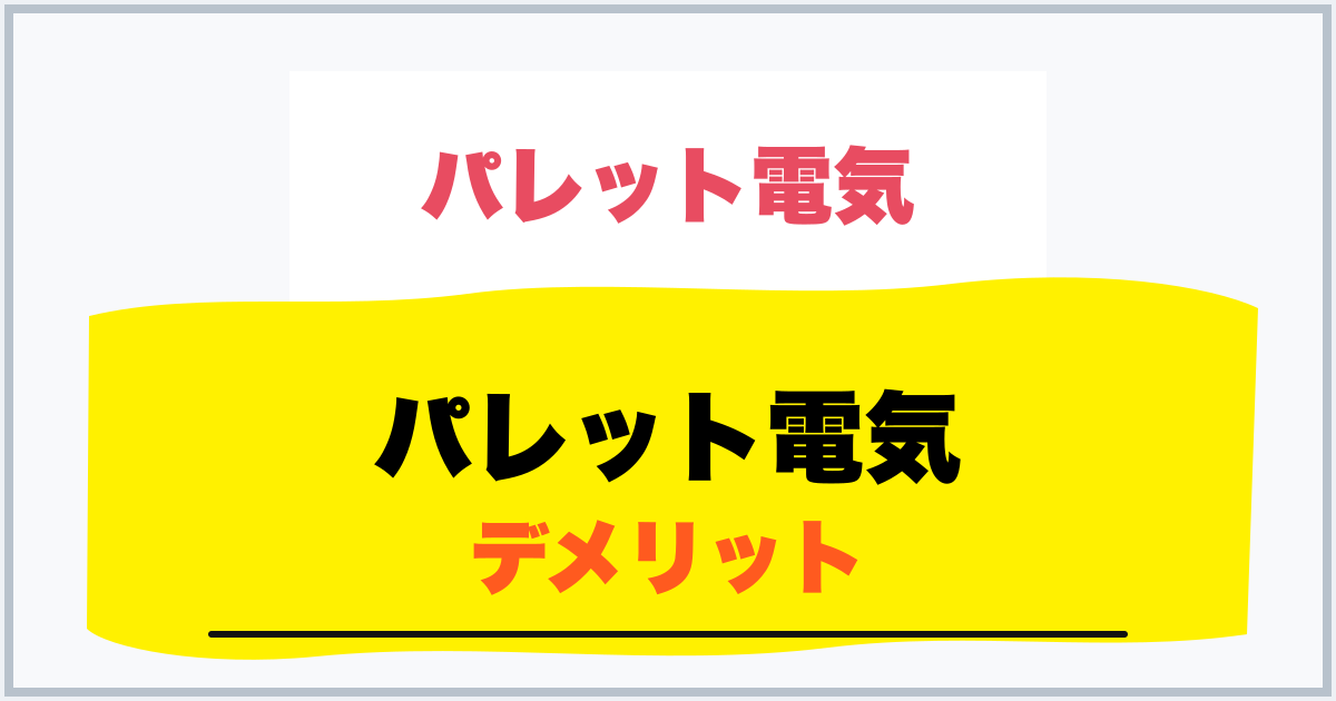 パレット電気 デメリット