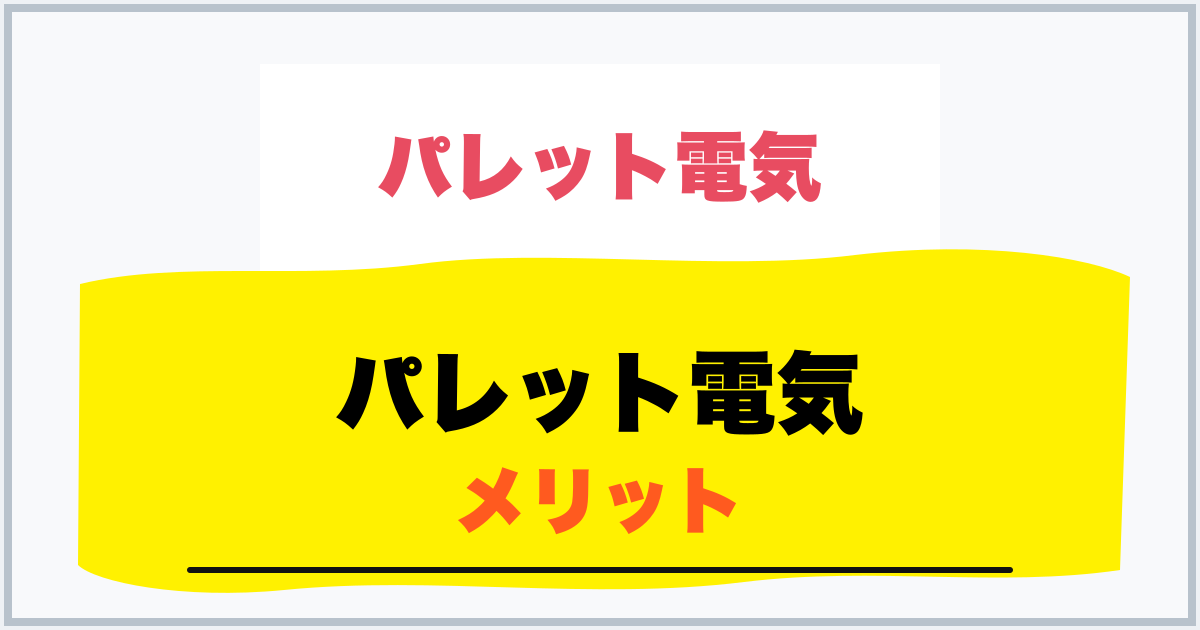 パレット電気 メリット