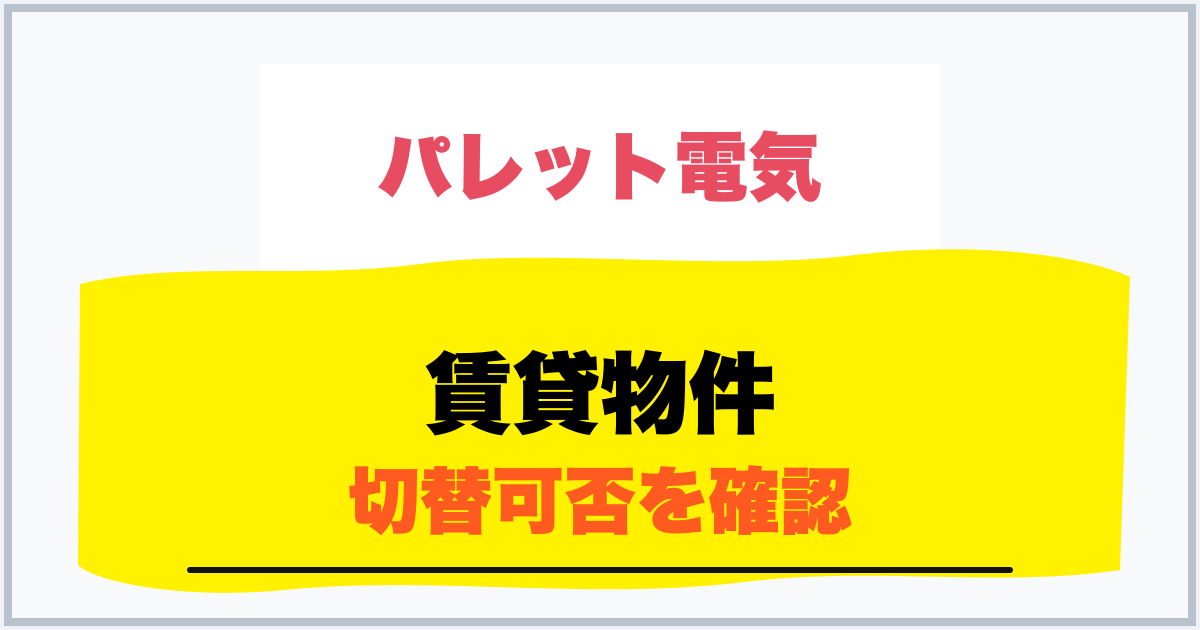 賃貸物件 切替可否を確認