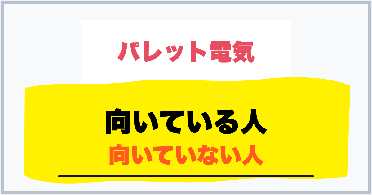 向いている人 向いていない人