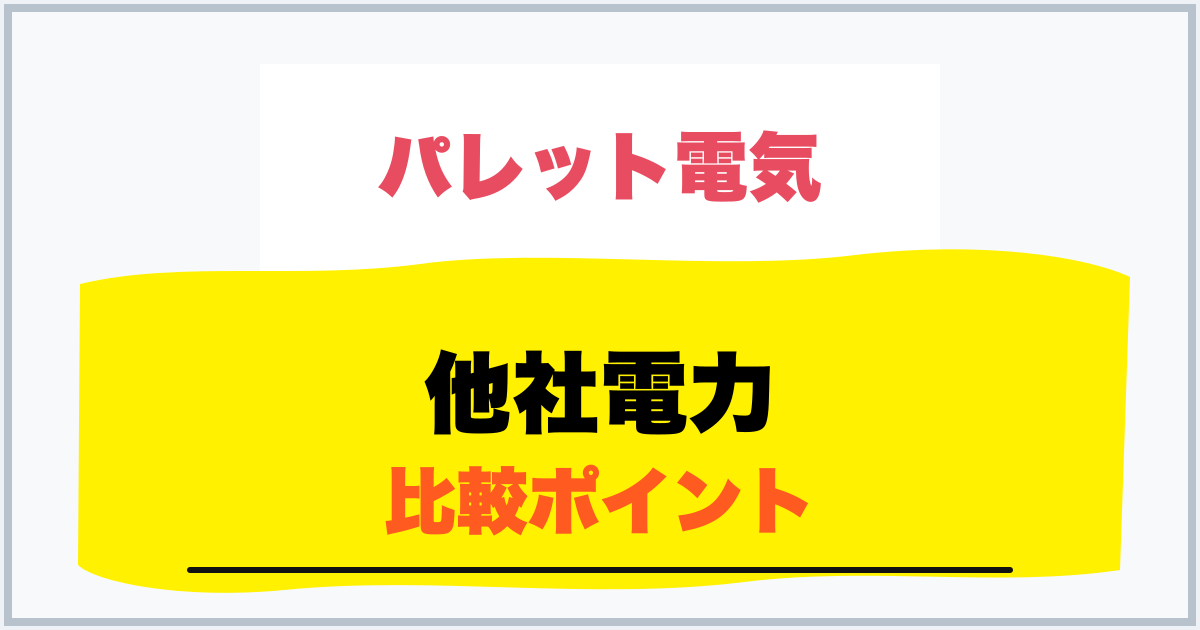 他社電力 比較ポイント