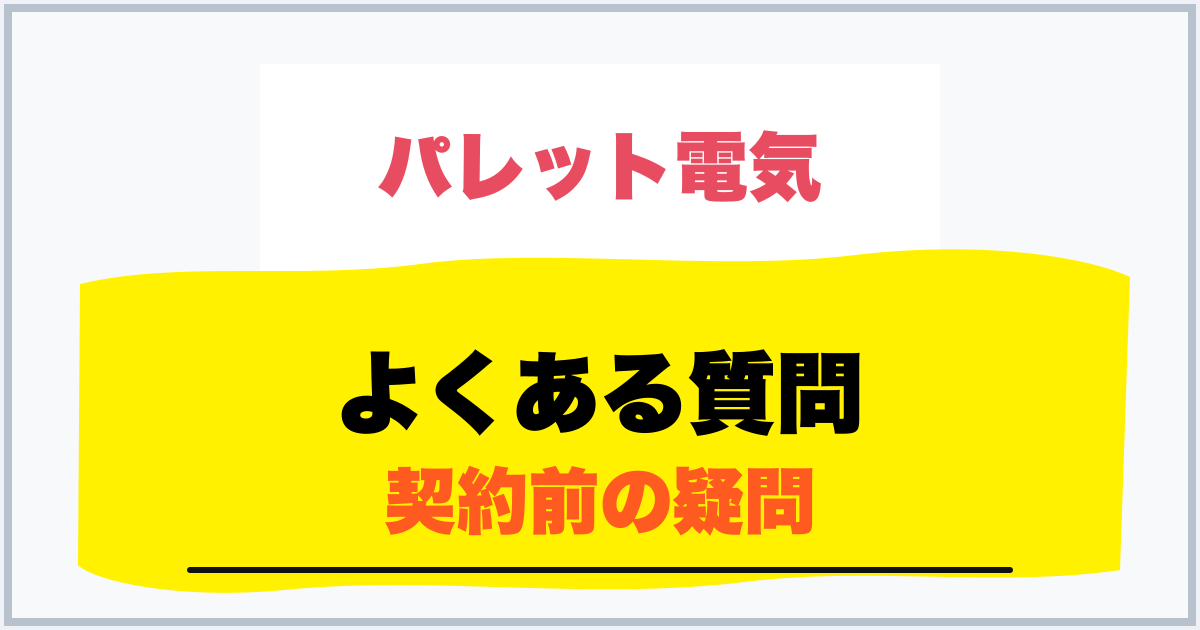 よくある質問 契約前の疑問