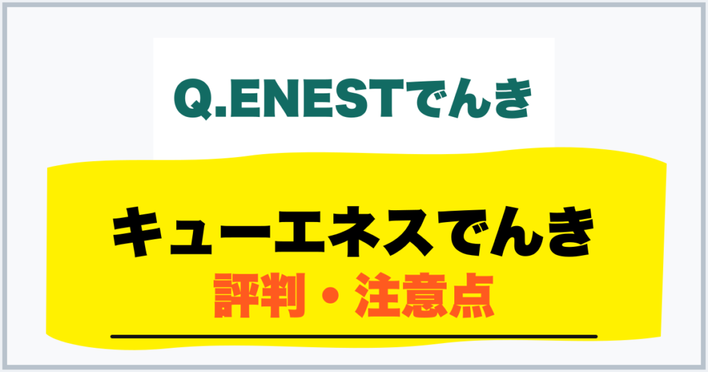 キューエネスでんき 評判・注意点