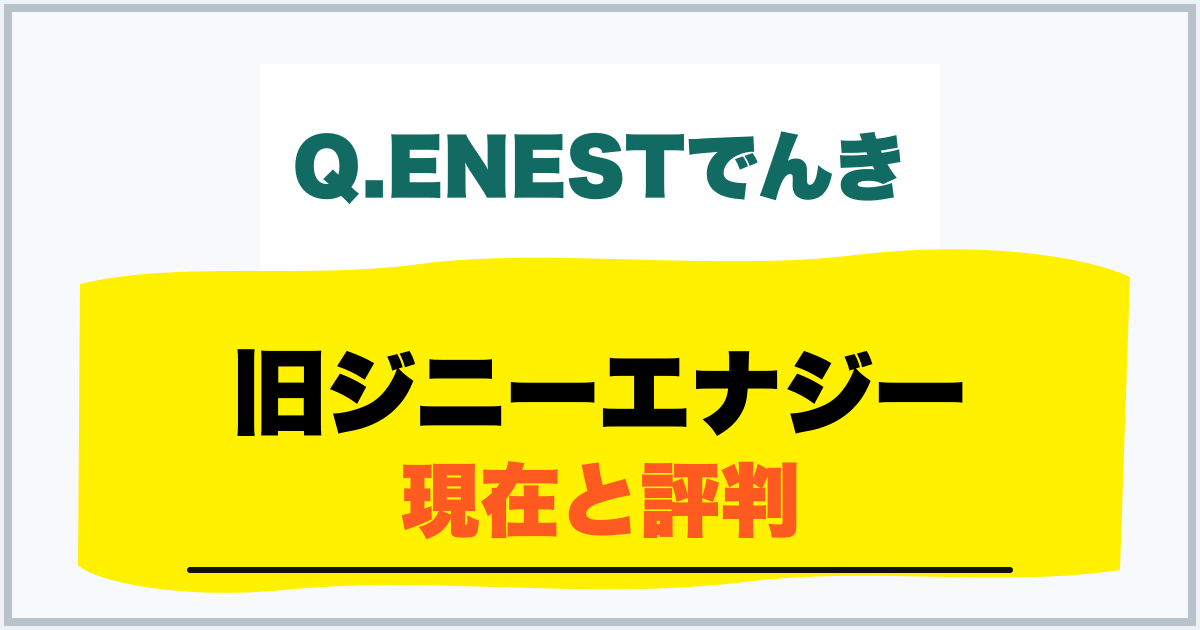 旧ジニーエナジー 現在と評判