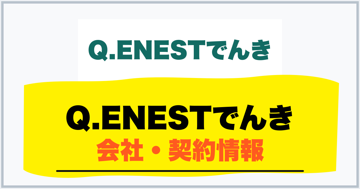 Q.ENESTでんき 会社・契約情報