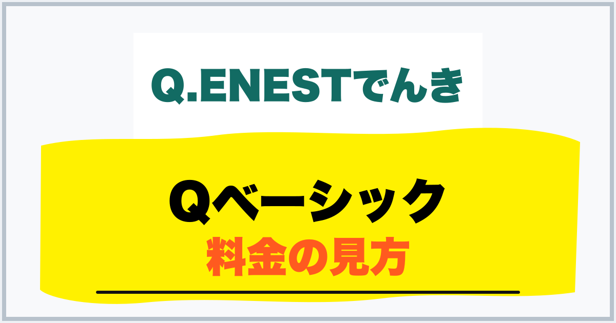 Qベーシック 料金の見方