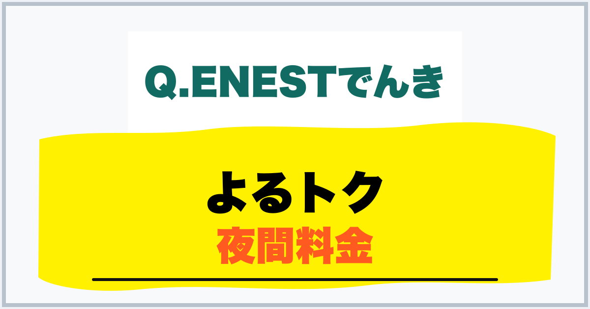 よるトク 夜間料金