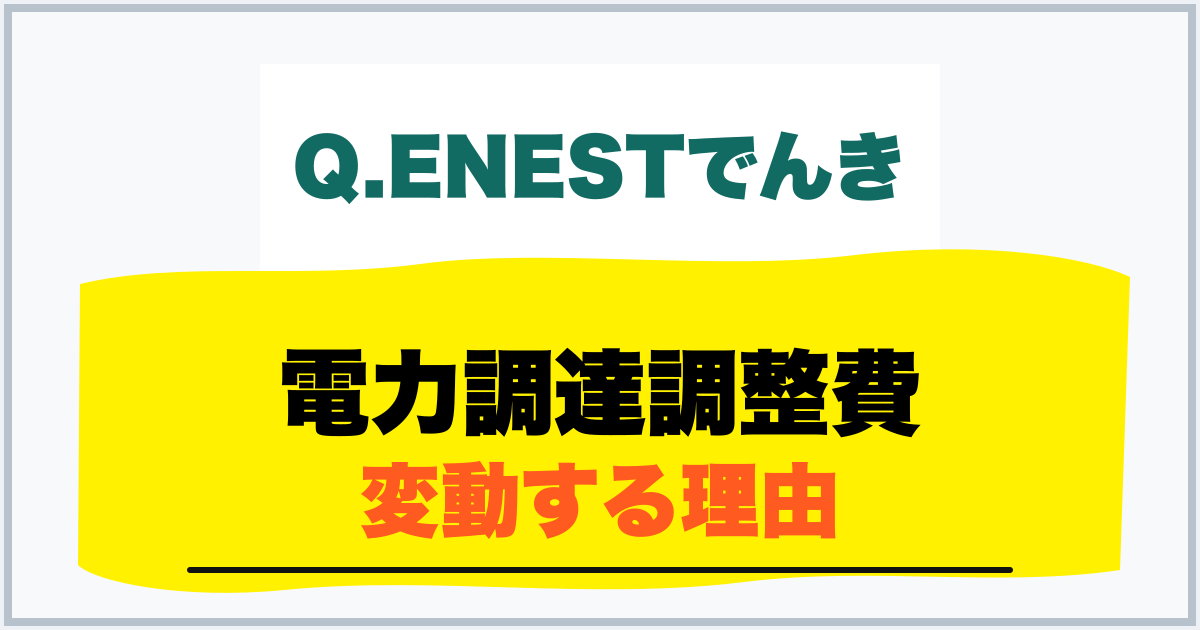 電力調達調整費 変動する理由