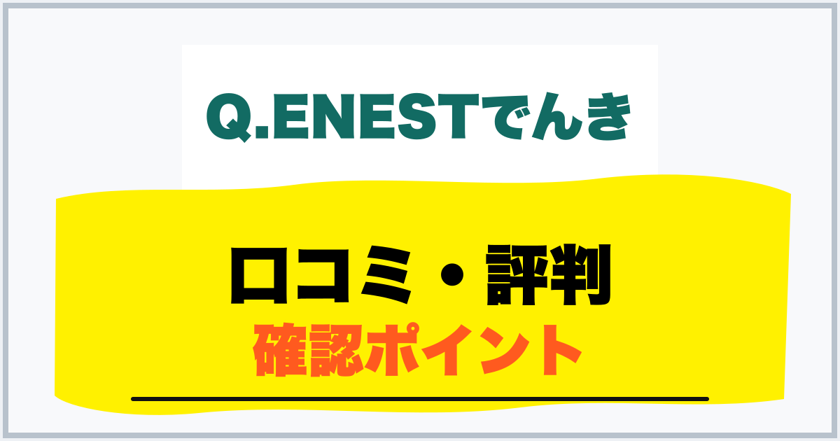 口コミ・評判 確認ポイント