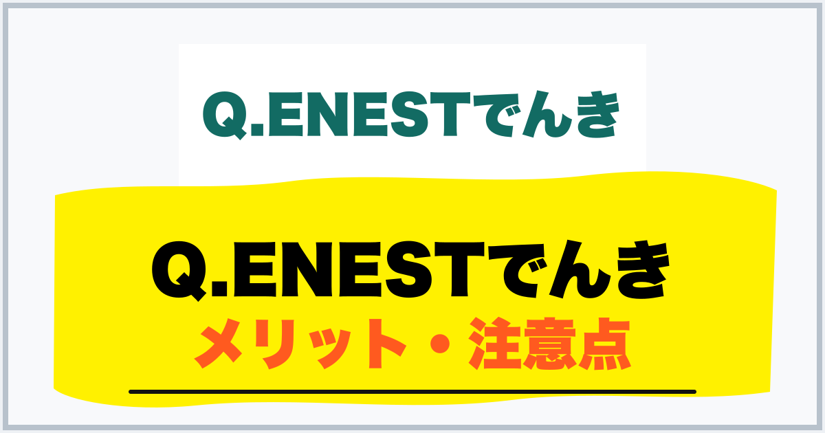 Q.ENESTでんき メリット・注意点