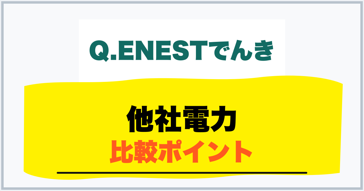 他社電力 比較ポイント