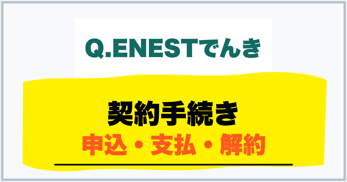 契約手続き 申込・支払・解約