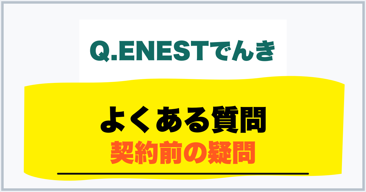 よくある質問 契約前の疑問