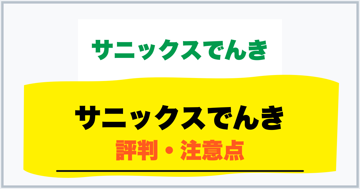 サニックスでんき 評判・注意点