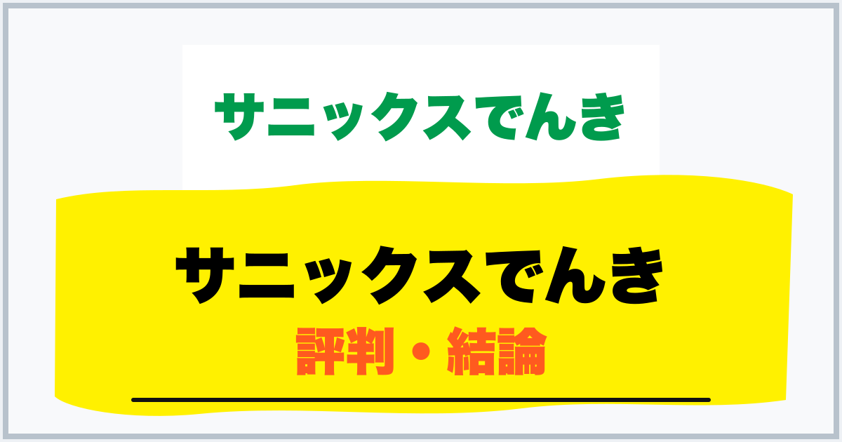 サニックスでんき 評判・結論