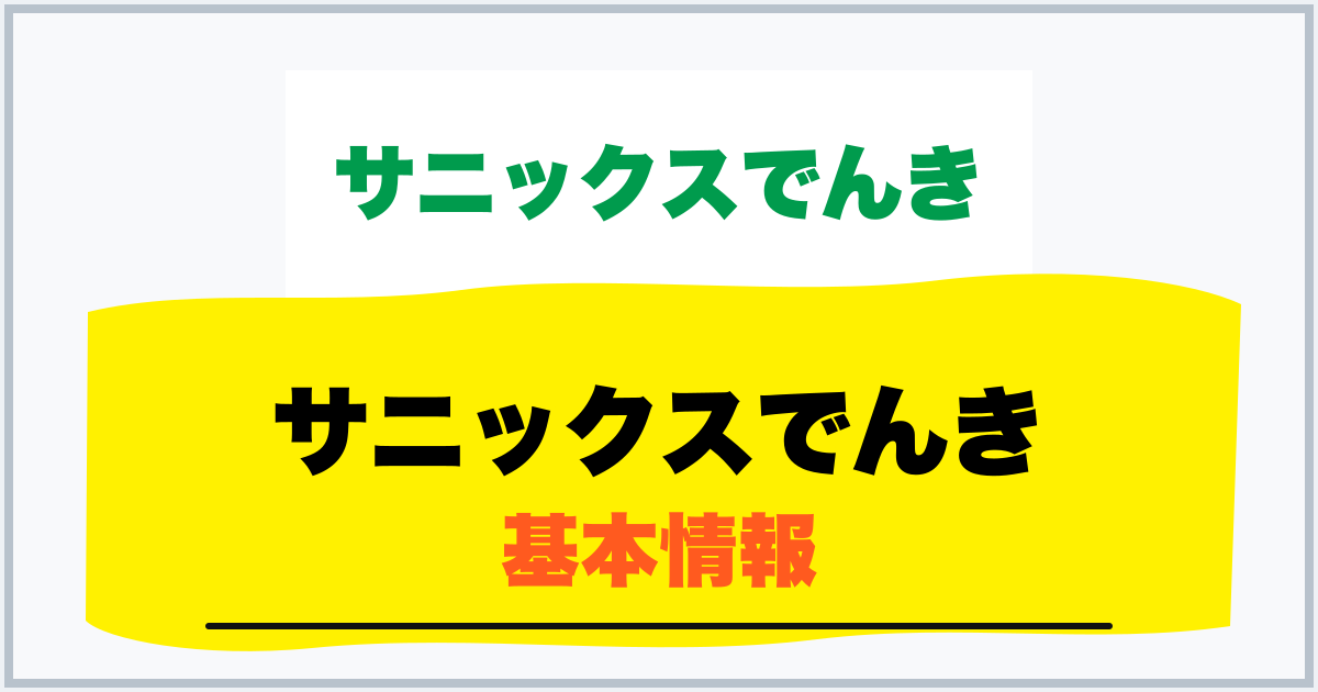 サニックスでんき 基本情報