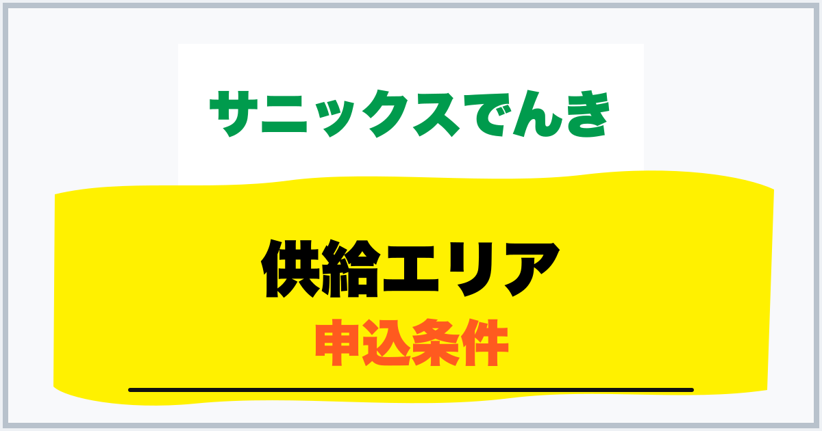供給エリア 申込条件