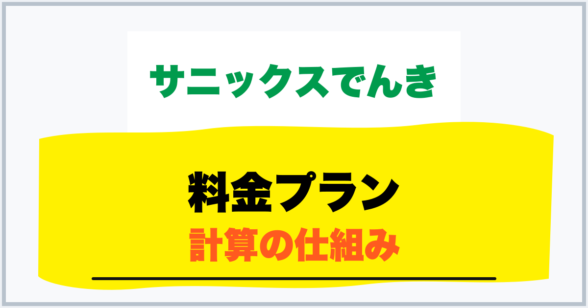 料金プラン 計算の仕組み