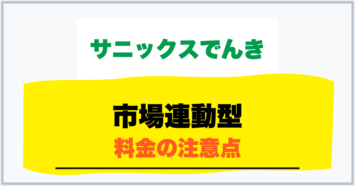 市場連動型 料金の注意点