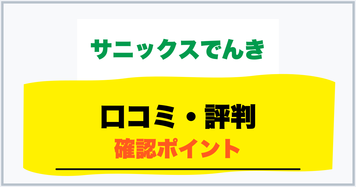 口コミ・評判 確認ポイント