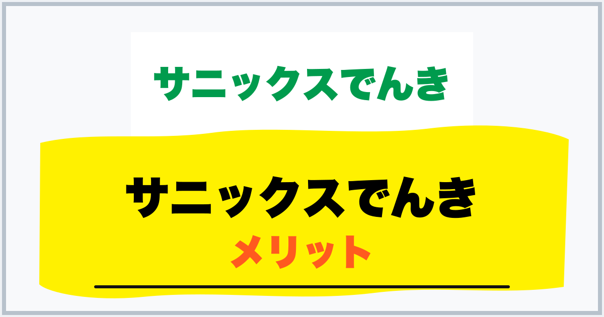 サニックスでんき メリット
