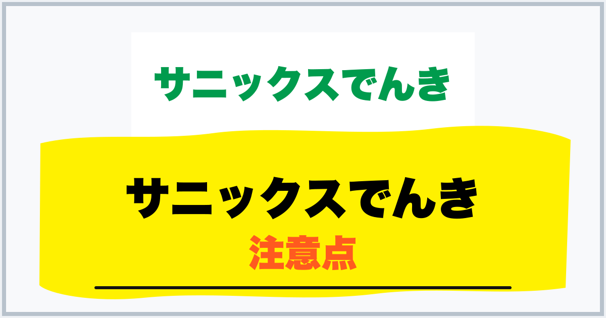 サニックスでんき 注意点