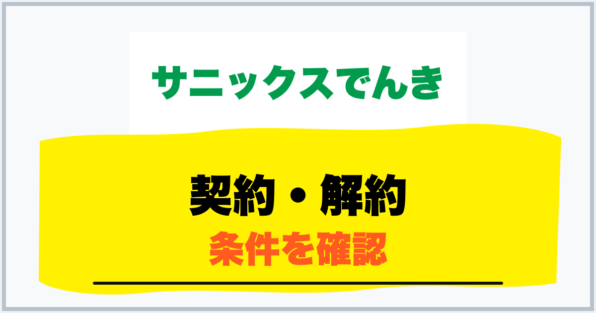 契約・解約 条件を確認