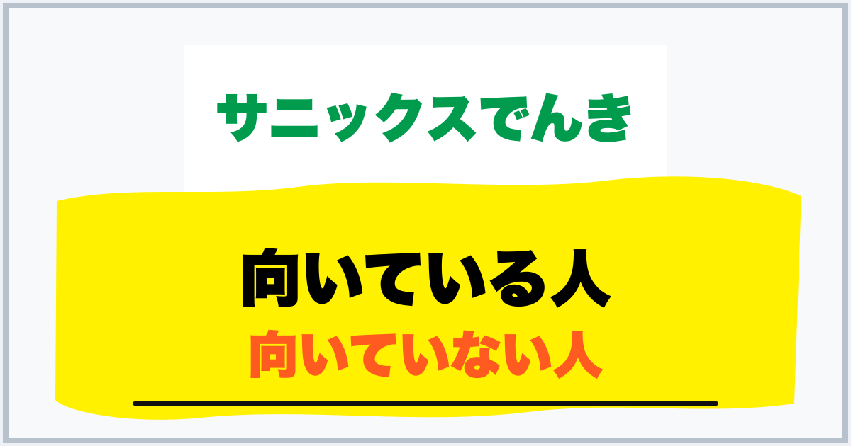 向いている人 向いていない人