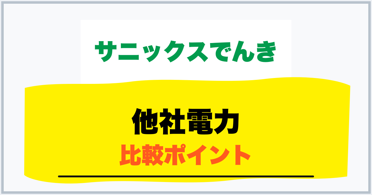 他社電力 比較ポイント