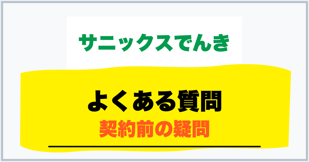 よくある質問 契約前の疑問
