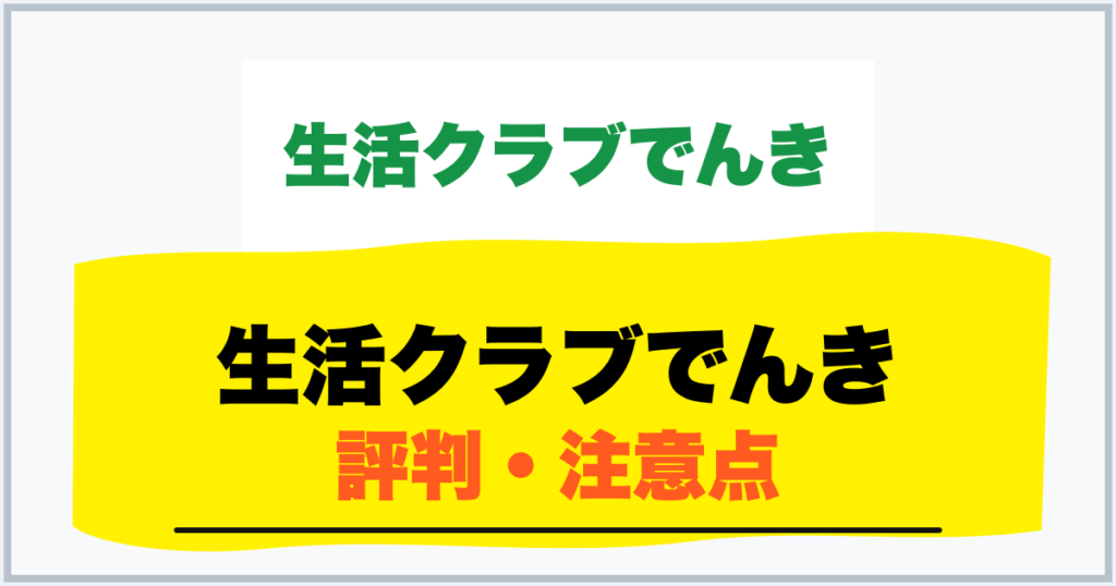生活クラブでんき 評判・注意点