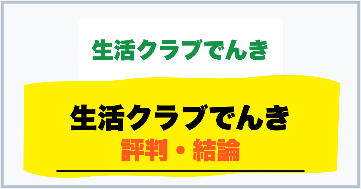 生活クラブでんき 評判・結論