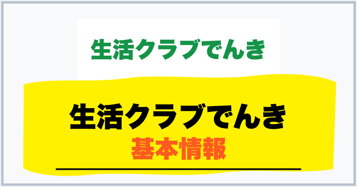 生活クラブでんき 基本情報