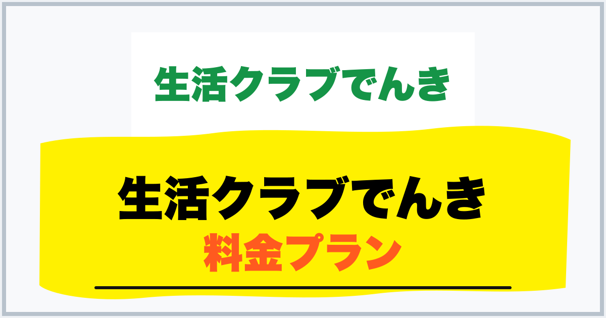 生活クラブでんき 料金プラン