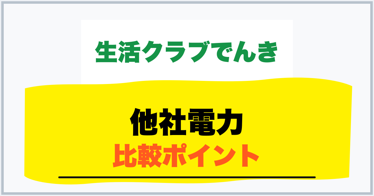 他社電力 比較ポイント