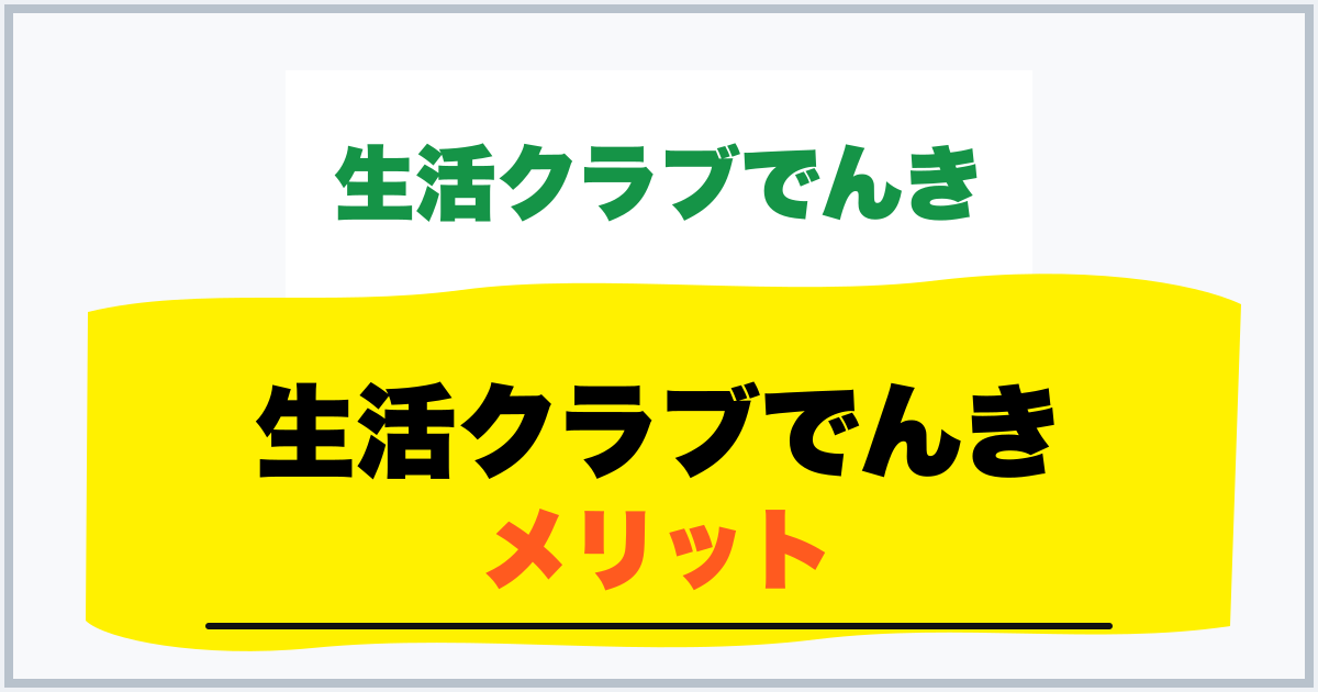 生活クラブでんき メリット