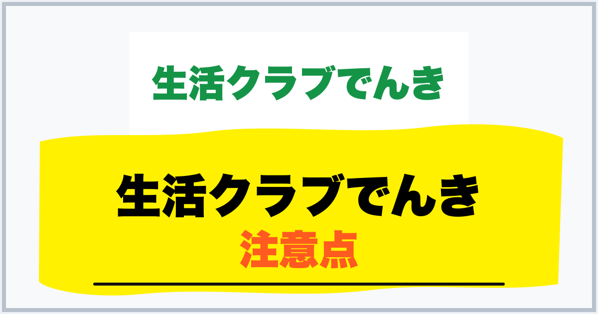 生活クラブでんき 注意点