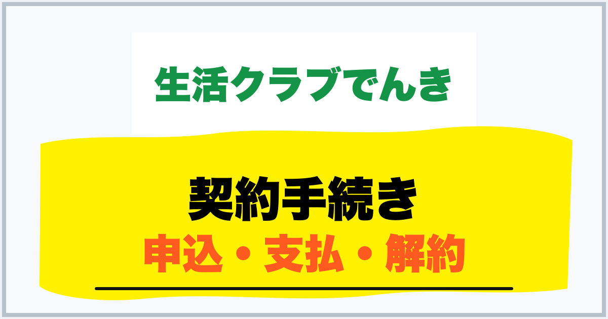 契約手続き 申込・支払・解約