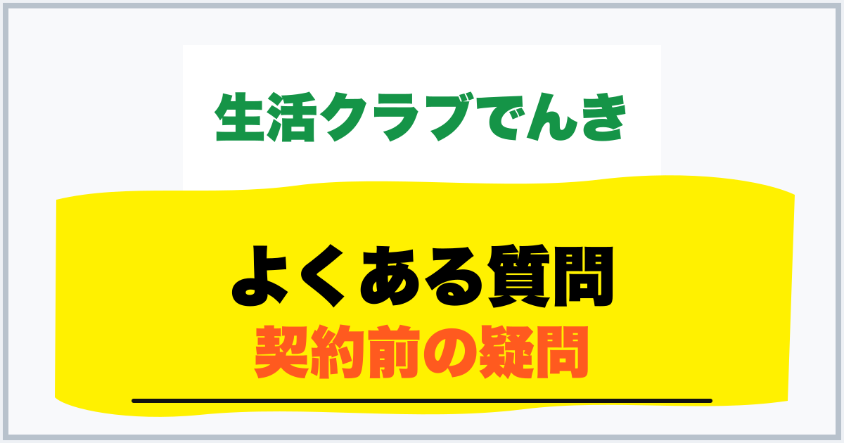 よくある質問 契約前の疑問