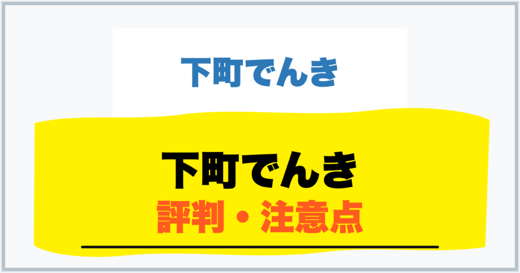 下町でんき 評判・注意点