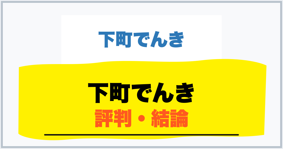 下町でんき 評判・結論