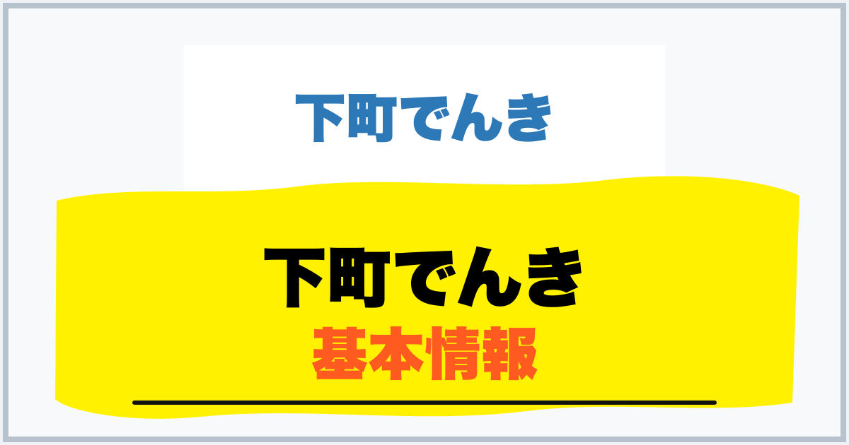 下町でんき 基本情報
