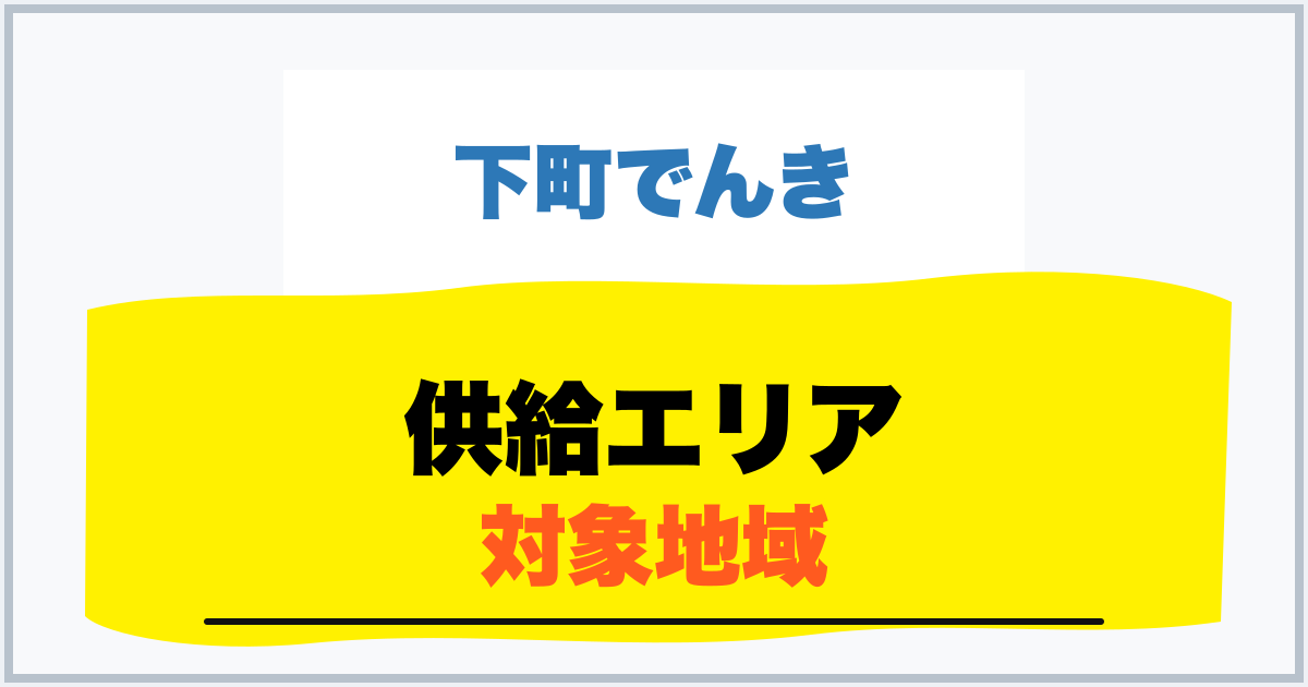供給エリア 対象地域