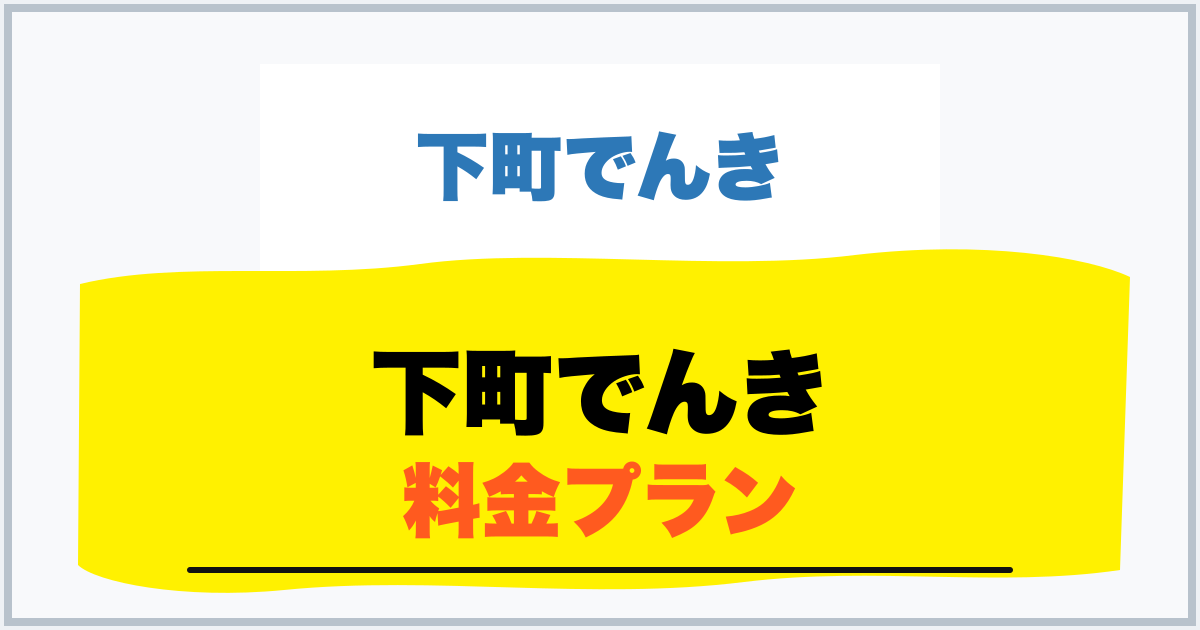 下町でんき 料金プラン