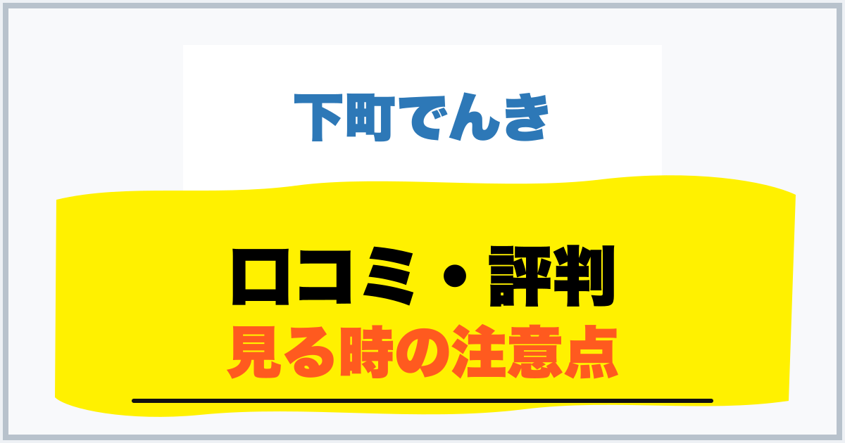 口コミ・評判 見る時の注意点