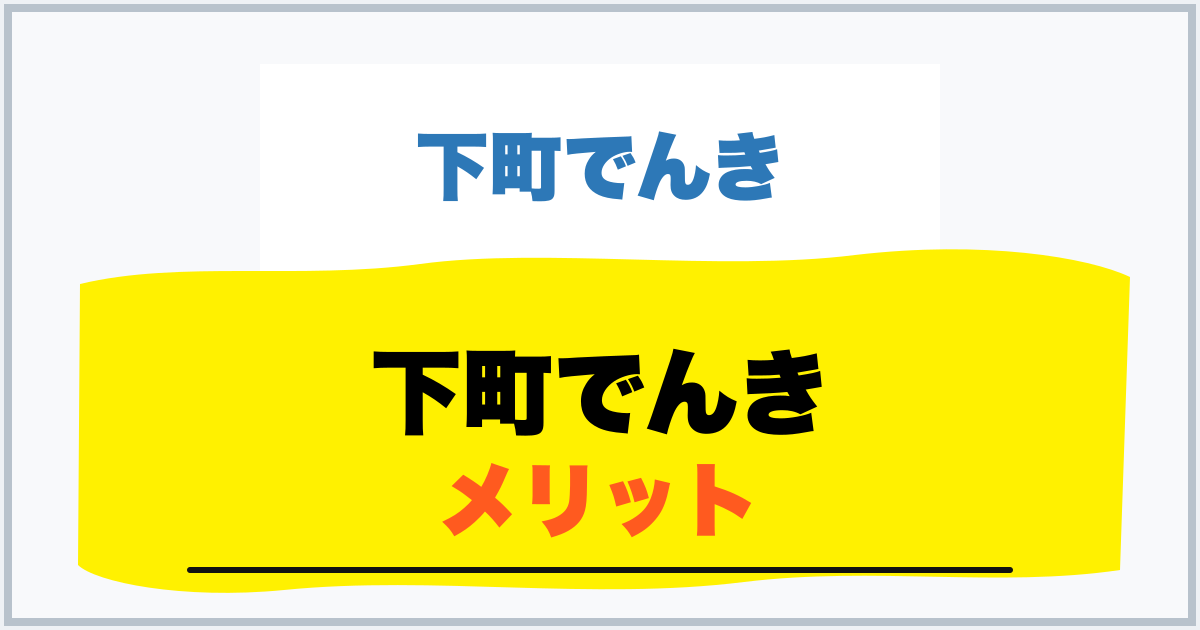 下町でんき メリット