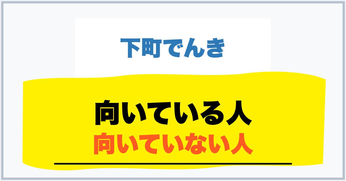 向いている人 向いていない人