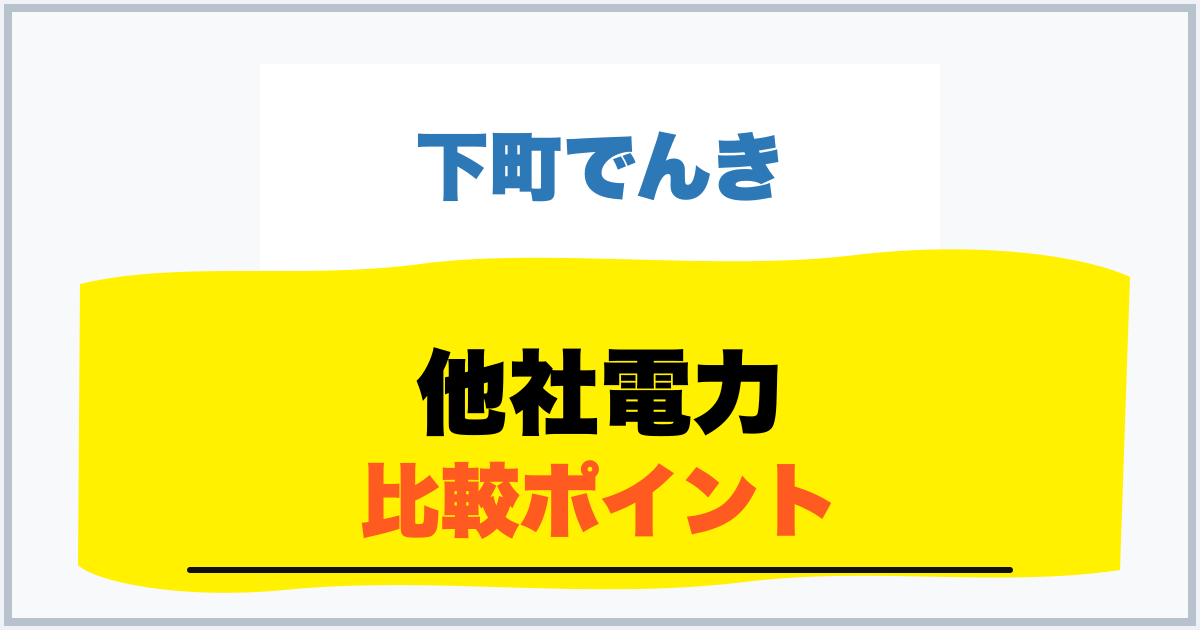 他社電力 比較ポイント