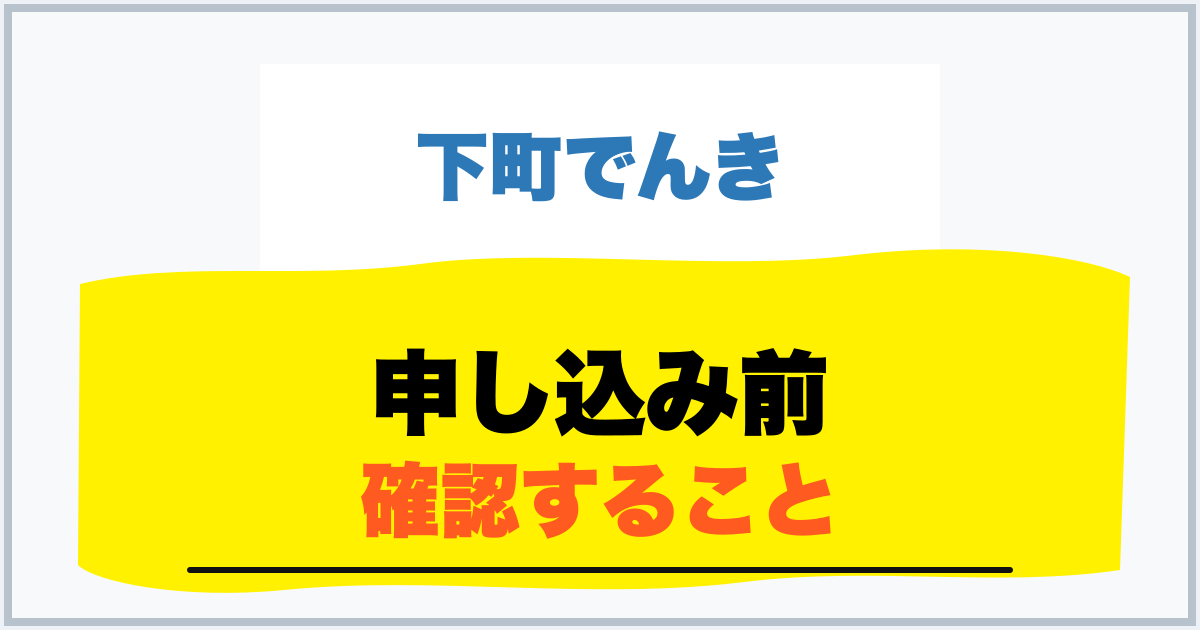 申し込み前 確認すること