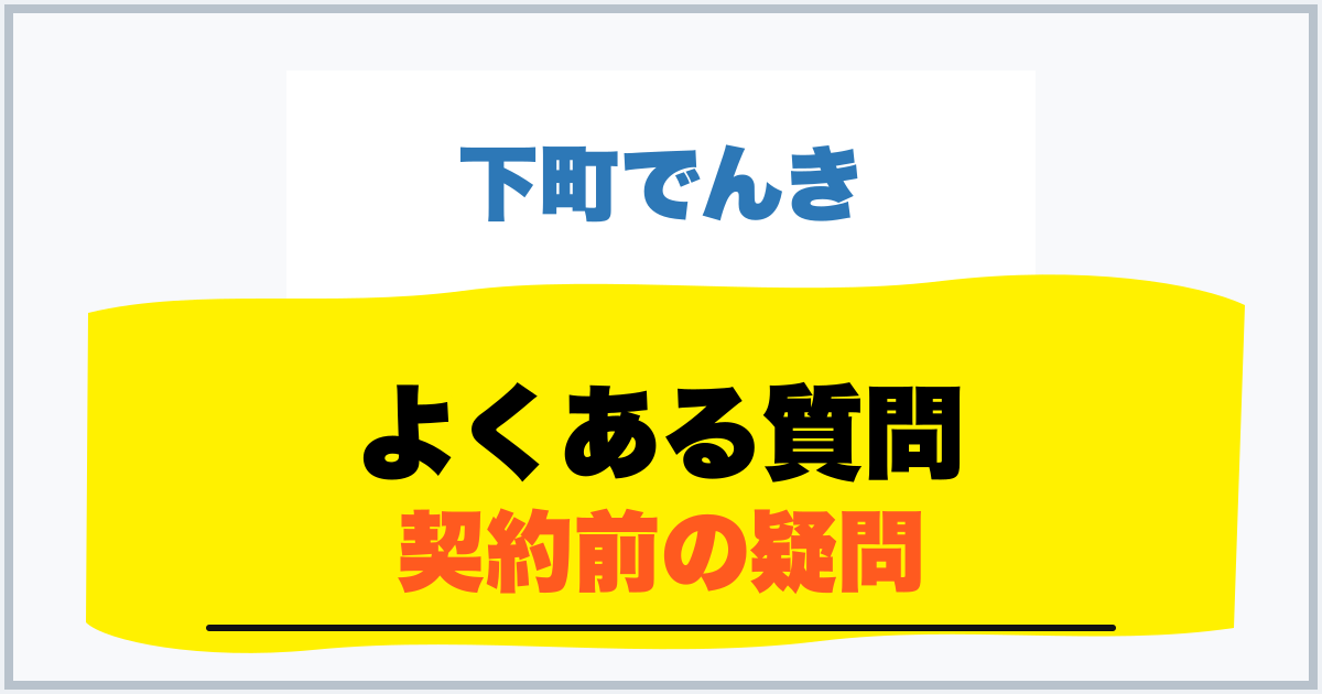 よくある質問 契約前の疑問